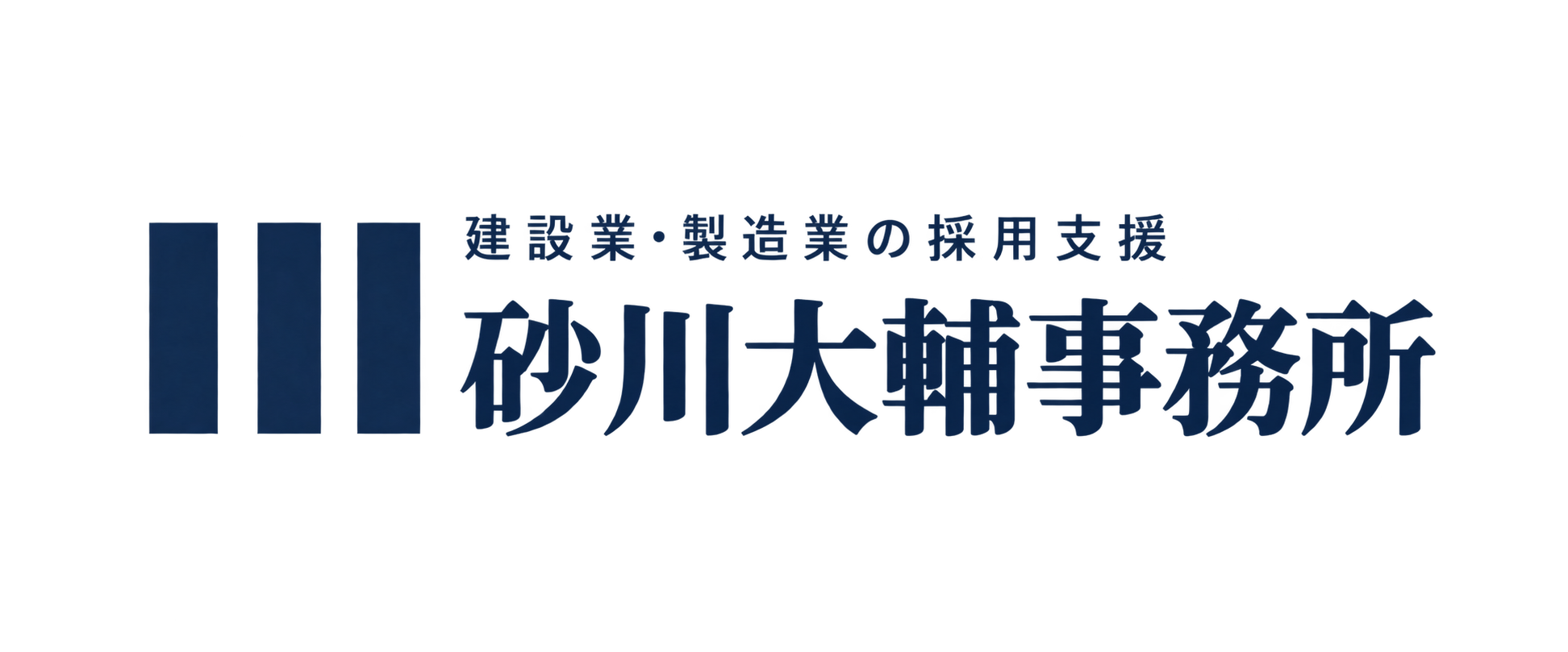 建設業・製造業の採用支援 砂川大輔事務所